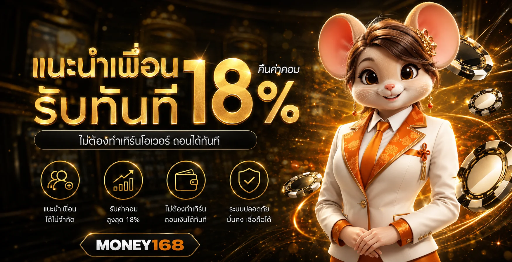 แบนเนอร์ MONEY168 แนะนำเพื่อนและคืนค่าคอม